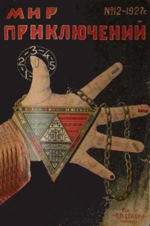 Обложка книги «Мир приключений, 1927 № 12» — Владимир Владимирович Рюмин