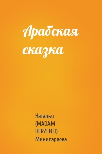 Арабская сказка