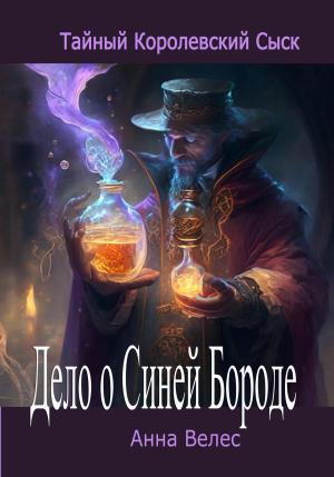 Обложка книги «Тайный королевский сыск. Дело о Синей Бороде» — Анна Велес