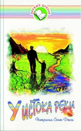 Обложка книги «У истока реки» — Патриция Сент-Джон