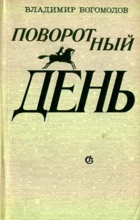 Обложка книги «Поворотный день» — Владимир Богомолов