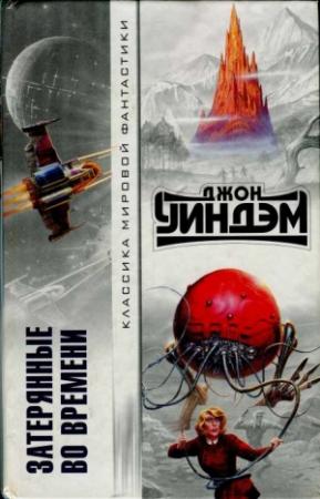 Обложка книги «Затерянные во времени» — Джон Уиндем