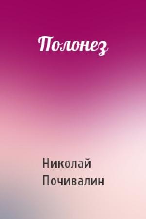 Обложка книги «Полонез» — Николай Почивалин