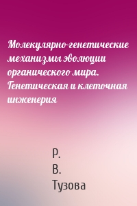 Молекулярно-генетические механизмы эволюции органического мира. Генетическая и клеточная инженерия