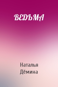 ВЕДЬМА