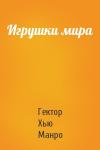 Гектор Манро - Игрушки мира