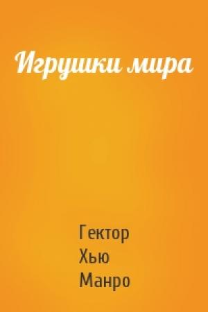 Обложка книги «Игрушки мира» — Гектор Манро