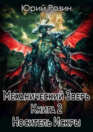 Обложка книги «Механический Зверь. Носитель Искры (СИ)» — Юрий Розин