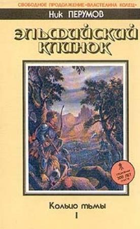 Обложка книги «Эльфийский клинок» — Ник Перумов