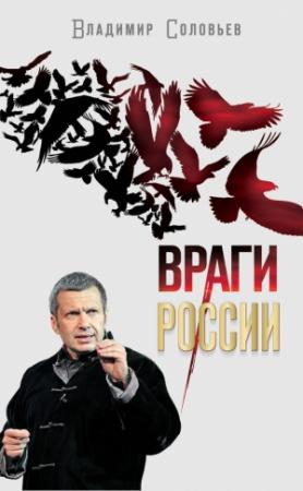 Обложка книги «Враги России» — Владимир Соловьев