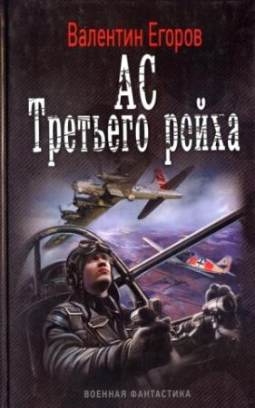 Обложка книги «Ас Третьего рейха» — Валентин Егоров