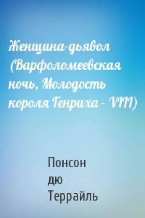 Обложка книги «Женщина-дьявол (Варфоломеевская ночь, Молодость короля Генриха - VIII)» — Понсон Террайль