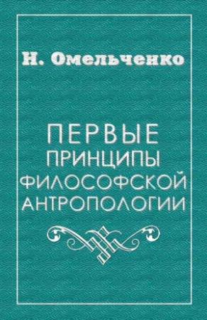 Обложка книги «Первые принципы философской антропологии» — Николай Омельченко