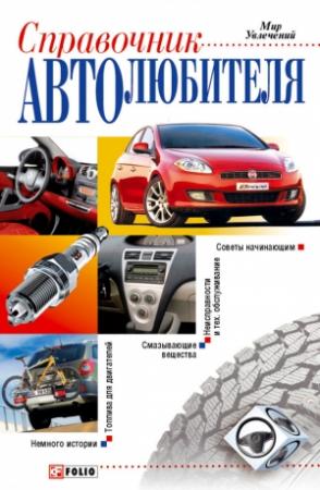 Обложка книги «Справочник автолюбителя» — Владимир Ярошенко