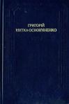 Григорий Федорович Квитка-Основьяненко - Мертвецький великдень