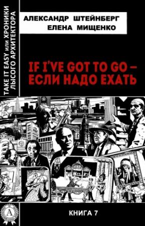 Обложка книги «If I’ve got to go – если надо ехать» — Александр Штейнберг, Елена Мищенко