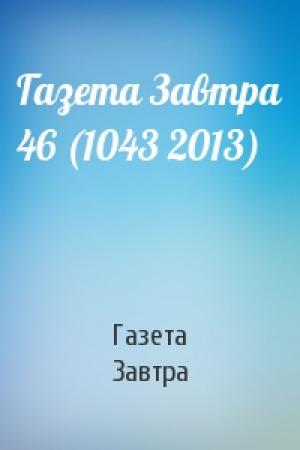 Обложка книги «Газета Завтра 46 (1043 2013)» — Газета Завтра