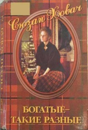 Обложка книги «Богатые — такие разные. Том 2» — Сьюзан Ховач