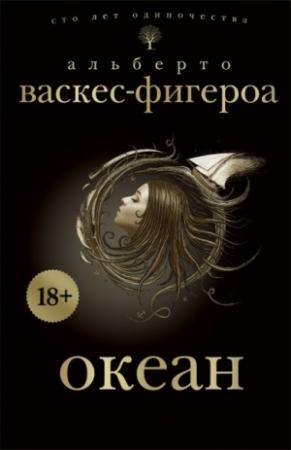 Обложка книги «Океан» — Альберто Васкес-Фигероа