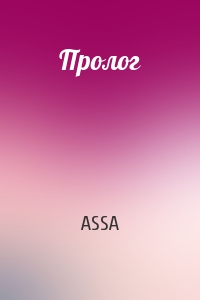ASSA - Пролог