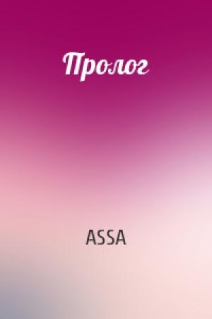 Обложка книги «Пролог» — ASSA