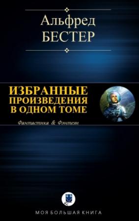 Обложка книги «Избранные произведения в одном томе» — Альфред Бестер