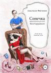Анастасия Финченко - Сонечка: приключения русской Ким Кардашьян