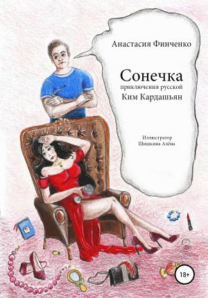 Обложка книги «Сонечка: приключения русской Ким Кардашьян» — Анастасия Финченко