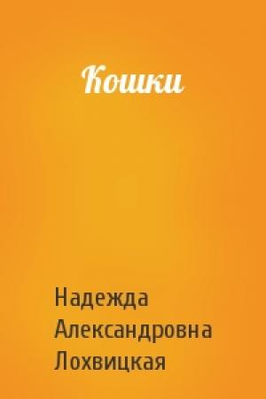 Обложка книги «Кошки» — Надежда Лохвицкая