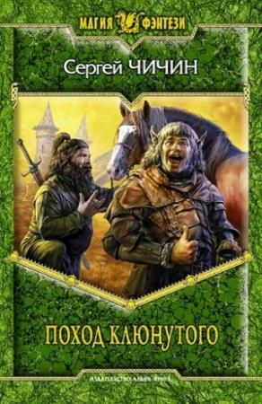 Обложка книги «Поход клюнутого» — Сергей Чичин