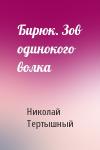Николай Тертышный - Бирюк. Зов одинокого волка