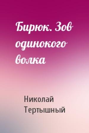 Обложка книги «Бирюк. Зов одинокого волка» — Николай Тертышный