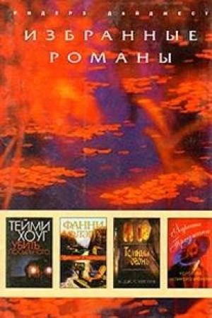 Обложка книги «Убить посыльного» — Тэми Хоуг