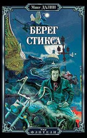 Обложка книги «Берег Стикса» — Макс Далин