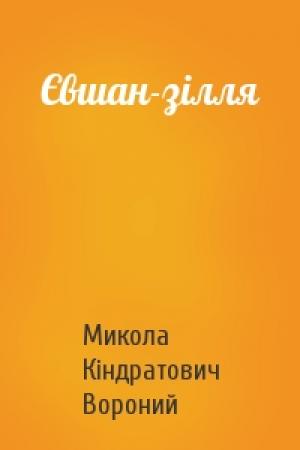 Обложка книги «Євшан-зілля» — Микола Кіндратович Вороний