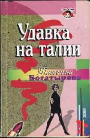 Обложка книги «Удавка на талии» — Татьяна Богатырева