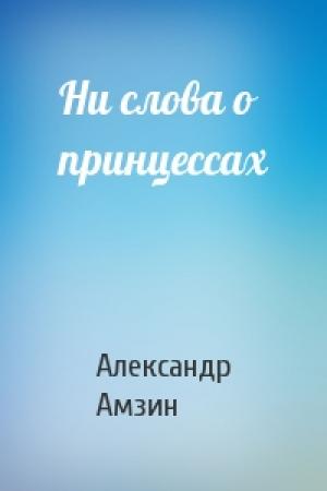 Обложка книги «Ни слова о принцессах» — Александр Амзин