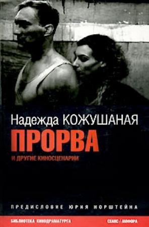 Обложка книги «Нога [киносценарий]» — Надежда Кожушаная