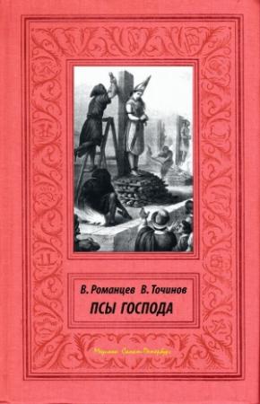 Обложка книги «Псы Господа» — Вячеслав Романцев, Виктор Точинов