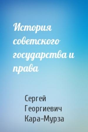 Обложка книги «Истоpия советского государства и пpава» — Сергей Георгиевич Кара-Мурза