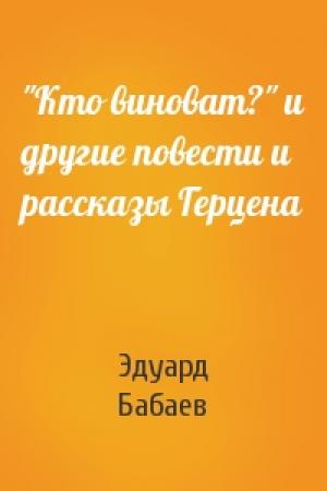 Обложка книги «"Кто виноват?" и другие повести и рассказы Герцена» — Эдуард Бабаев