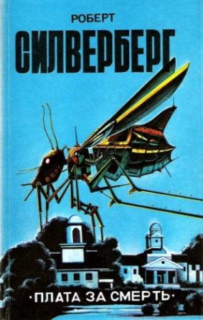 Обложка книги «Плата за смерть» — Роберт Силверберг