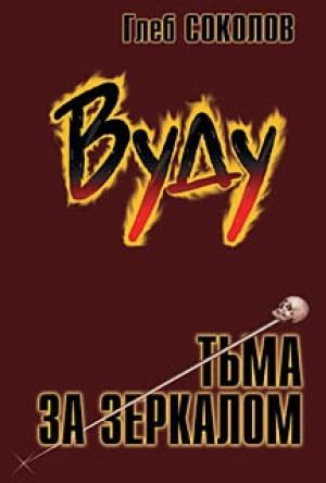 Обложка книги «Вуду. Тьма за зеркалом» — Глеб Соколов