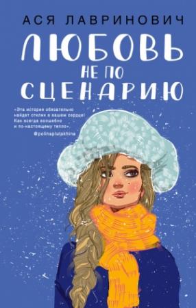 Обложка книги «Любовь не по сценарию» — Ася Лавринович