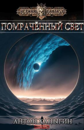 Обложка книги «Помраченный Свет» — Антон Юрьевич Ханыгин
