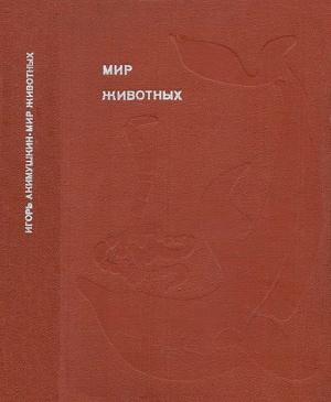 Обложка книги «Мир животных. Том 4» — Игорь Акимушкин