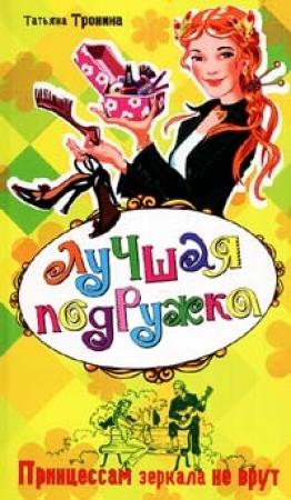 Обложка книги «Принцессам зеркала не врут» — Татьяна Тронина