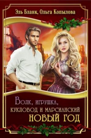 Обложка книги «Волк, игрушка, кукловод и марсианский новый год [СИ]» — Эль Бланк, Ольга Копылова