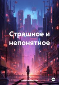 Анна Шпаковская - Страшное и непонятное