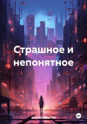 Обложка книги «Страшное и непонятное» — Анна Шпаковская